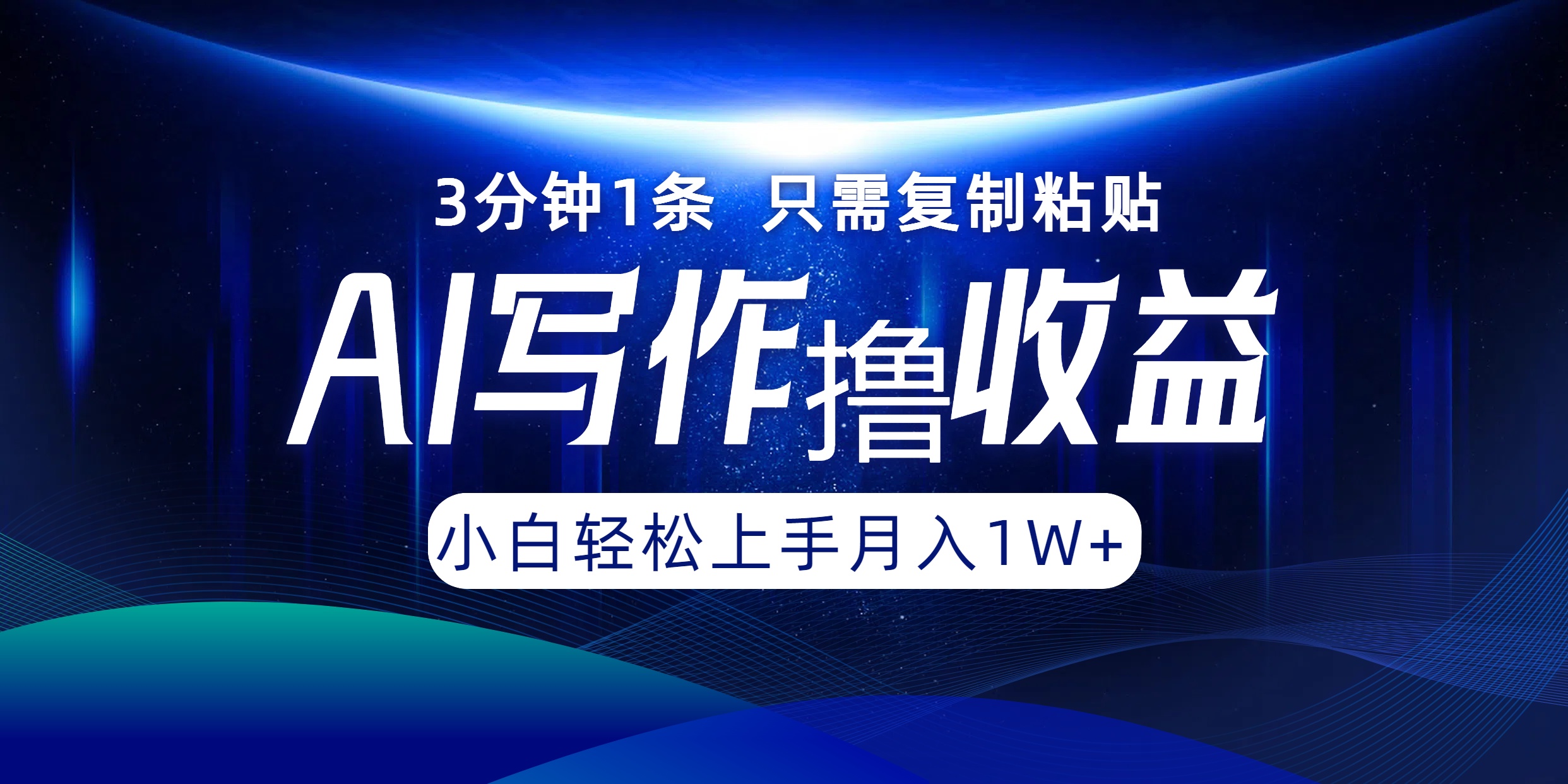 AI写作撸收益，3分钟1条只需复制粘贴，一键多渠道发布月入10000+-精品资源站